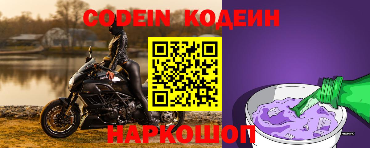 Codein Purple Drank  Вход с VPN  Пенза  Кодеин напиток Lean (лин) 